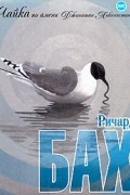 Ричард Бах - Чайка по имени Джонатан Ливингстон