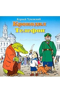 Корней Чуковский - Крокодил. Телефон (аудиокнига CD) (сборник)