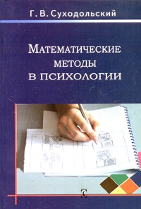 Геннадий Суходольский - Математические методы в психологии