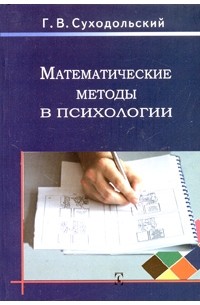 Геннадий Суходольский - Математические методы в психологии
