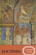 Разумовская И. М. - Кострома