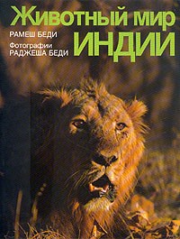 Рамеш Беди - Животный мир Индии