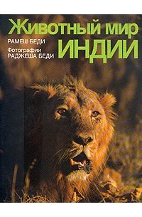 Рамеш Беди - Животный мир Индии