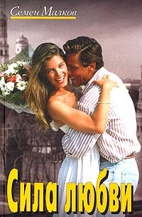 Сила любви