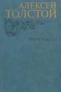 Эмигранты. Повести и рассказы