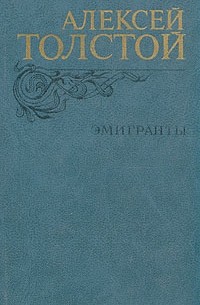 Эмигранты. Повести и рассказы