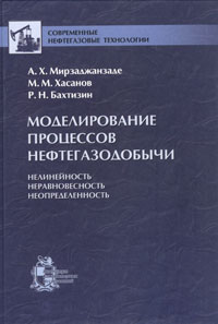  - Моделирование процессов нефтегазодобычи. Нелинейность, неравновесность, неопределенность