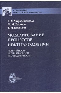  - Моделирование процессов нефтегазодобычи. Нелинейность, неравновесность, неопределенность