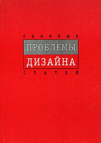  - Проблемы дизайна. Сборник статей