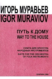 Игорь Муравьев - Путь к дому