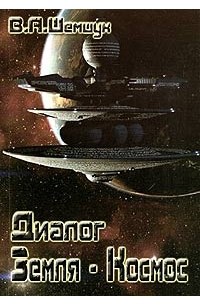 Диалог Земля - Космос
