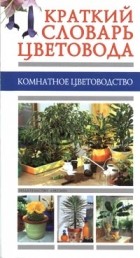  - Краткий словарь цветовода