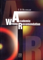 Е. В. Великая - Academic Writing Recomendation / Письменная работа на английском языке