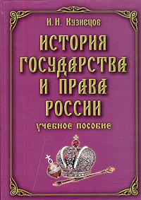  - История государства и права России. Учебное пособие