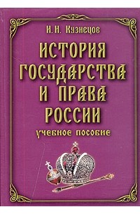  - История государства и права России. Учебное пособие