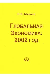 Сергей Минаев - Глобальная экономика: 2002 г.: Аналитический обзор