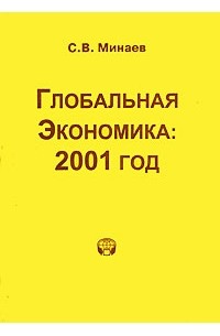 Сергей Минаев - Глобальная экономика: 2001 г.: Аналитический обзор