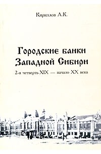 Алексей Кириллов - Городские банки Западной Сибири (2-я четверть XIX - начало XX века)