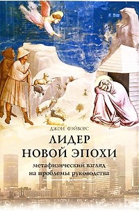  - Лидер новой эпохи. Метафизический взгляд на проблемы руководства