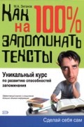 Как научиться на 100% запоминать тексты