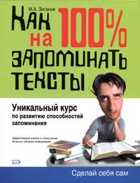 М. А. Зиганов - Как научиться на 100% запоминать тексты