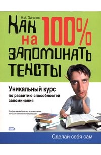 М. А. Зиганов - Как научиться на 100% запоминать тексты