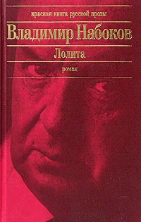 Владимир Набоков - Лолита. Другие берега (сборник)