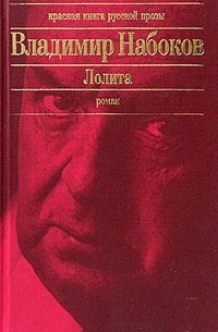 Владимир Набоков - Лолита. Другие берега (сборник)