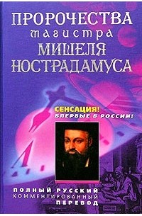 Мишель Нострадамус - Пророчества магистра Мишеля Нострадамуса. Полный русский комментированный перевод