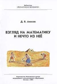 Дмитрий Аносов - Взгляд на математику и нечто из нее Изд. 2-е, испр.