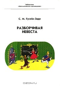 С. М. Гусейн-Заде - Разборчивая невеста