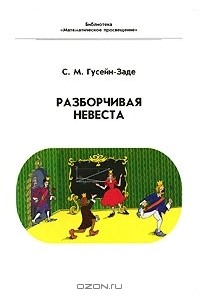 С. М. Гусейн-Заде - Разборчивая невеста