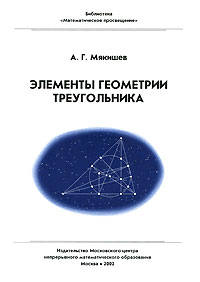 А. Г. Мякишев - Элементы геометрии треугольника