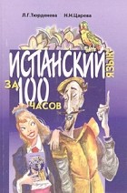  - Испанский язык за 100 часов. Начальный курс