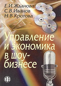  - Управление и экономика в шоу-бизнесе. Учебное пособие