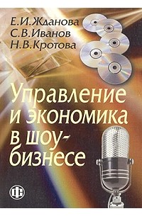  - Управление и экономика в шоу-бизнесе. Учебное пособие