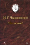 Николай Чернышевский - Что делать?