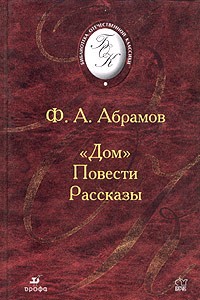 Ф. А. Абрамов - Дом. Повести, рассказы (сборник)