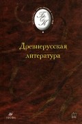  - Древнерусская литература (сборник)