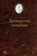 Древнерусская литература
