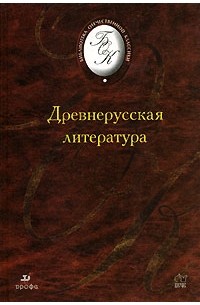  - Древнерусская литература (сборник)