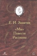 Е. И. Замятин - "Мы". Повести. Рассказы (сборник)