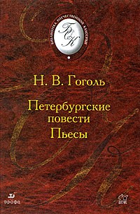 Н.В. Гоголь - Петербургские повести. Пьесы (сборник)