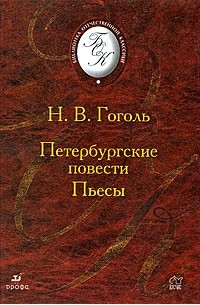 Петербургские повести. Пьесы (сборник)