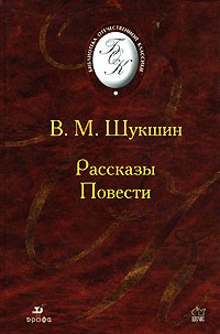 В.М. Шукшин - Рассказы. Повести (сборник)