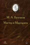Мастер и Маргарита