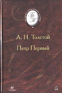 Алексей Толстой - Петр Первый