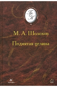 Михаил Шолохов - Поднятая целина