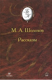 М. А. Шолохов - Рассказы (сборник)