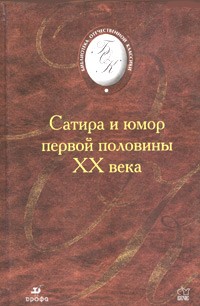  - Сатира и юмор первой половины XX века (сборник)